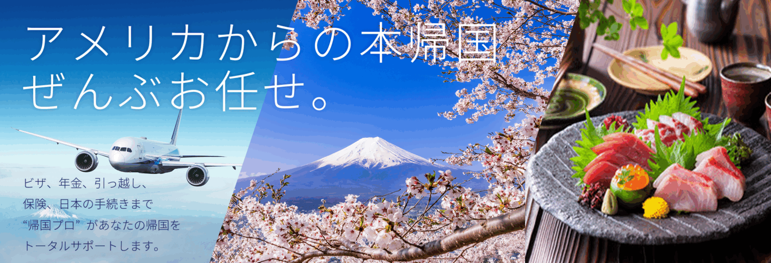 帰国プロ – アメリカから日本への本帰国・永住をまるごとサポート